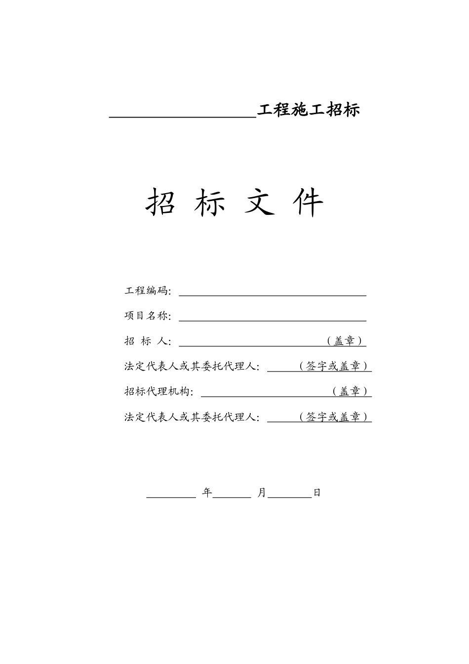 河北省房屋建筑和市政基础设施工程施工招标文件示范文本(公开招标)(2016版).doc_第2页