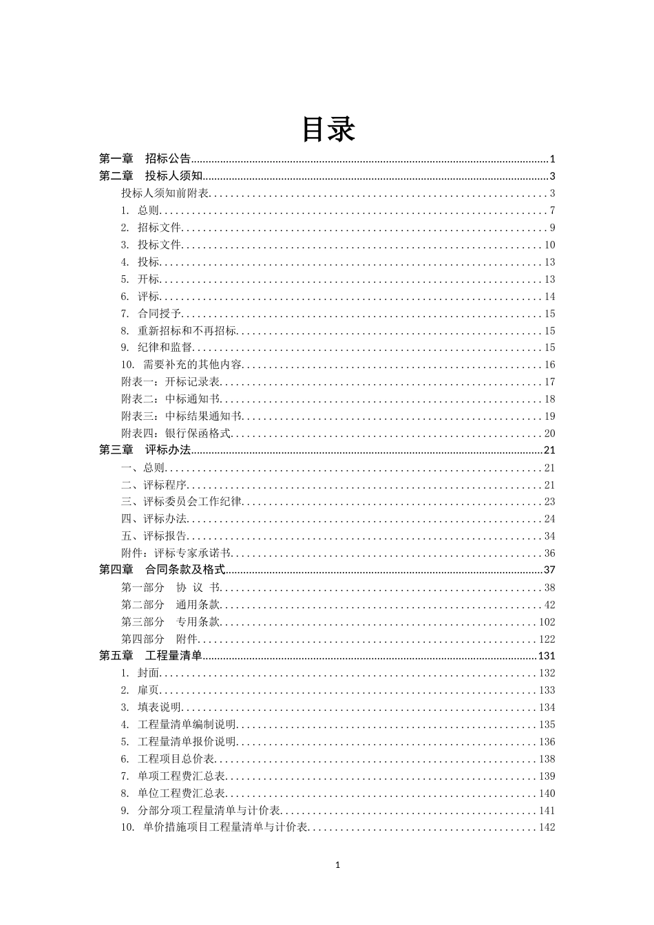 河北省房屋建筑和市政基础设施工程施工招标文件示范文本(公开招标)(2016版).doc_第3页