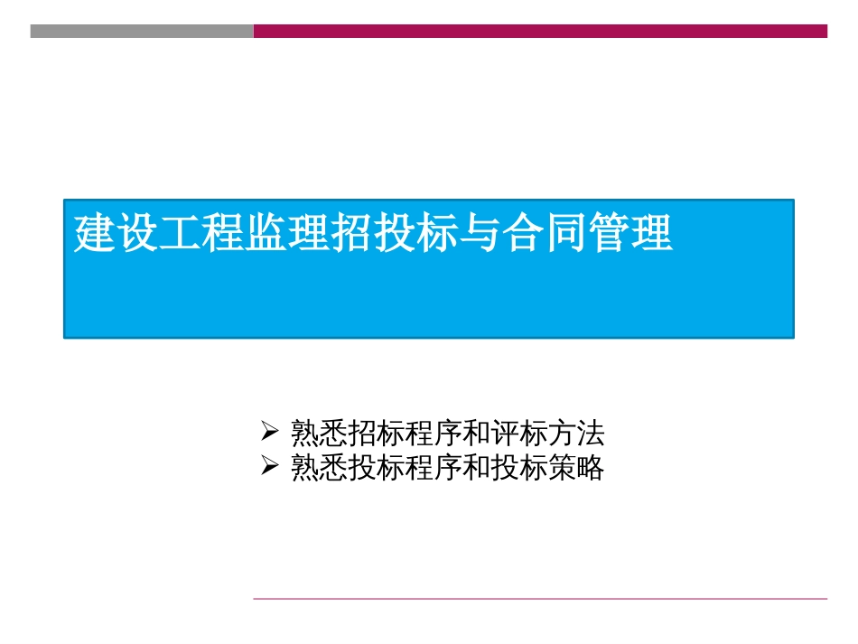 建设工程监理招投标与合同管理（共62页）.pptx_第1页