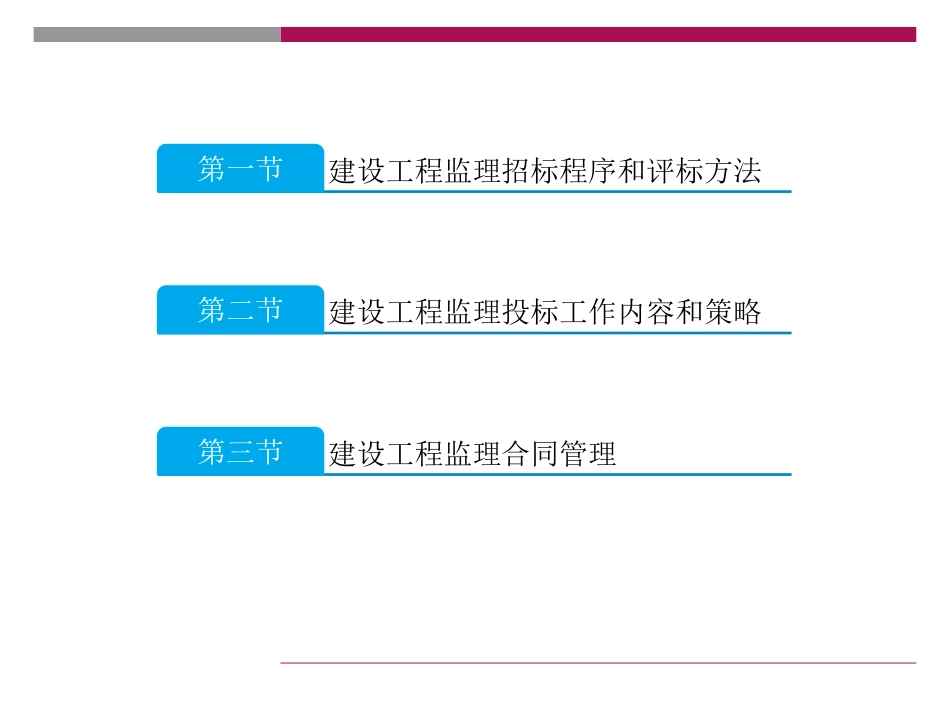 建设工程监理招投标与合同管理（共62页）.pptx_第2页