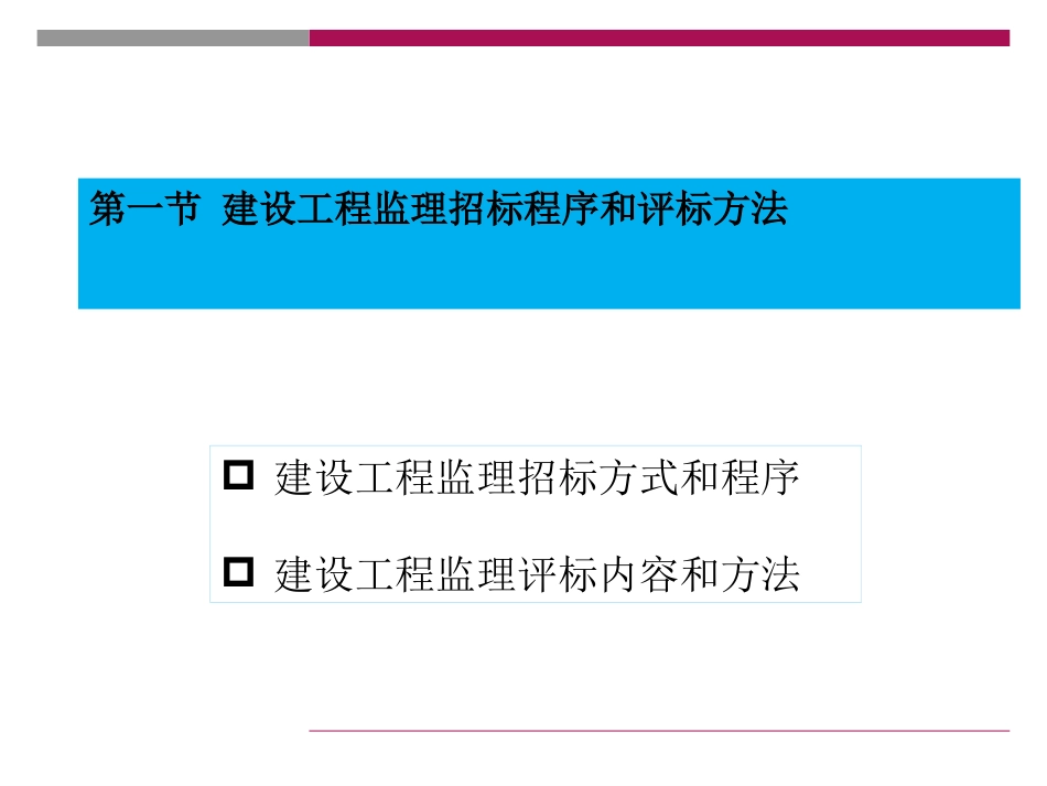 建设工程监理招投标与合同管理（共62页）.pptx_第3页