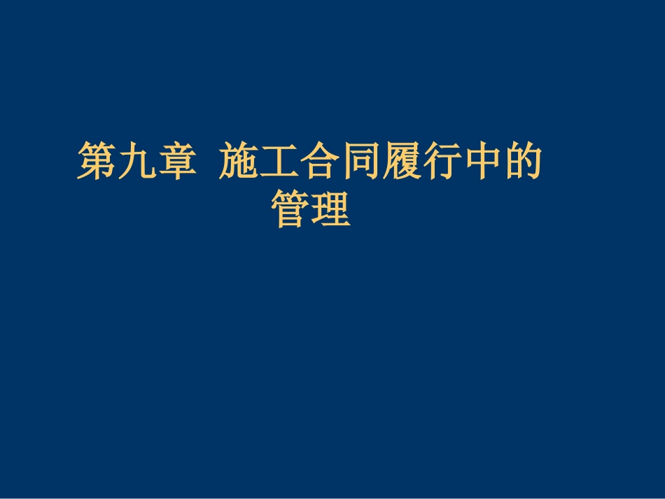 建设工程施工合同讲义-施工合同履行中的管理.ppt_第1页