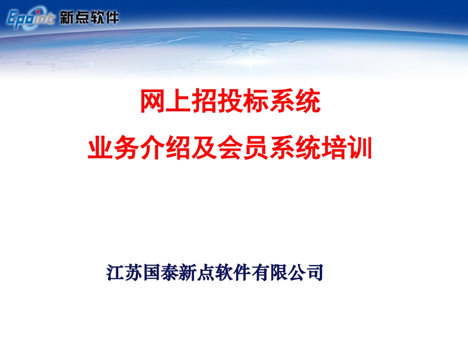 建设工程网上招投标系统培训-新点软件.ppt_第1页