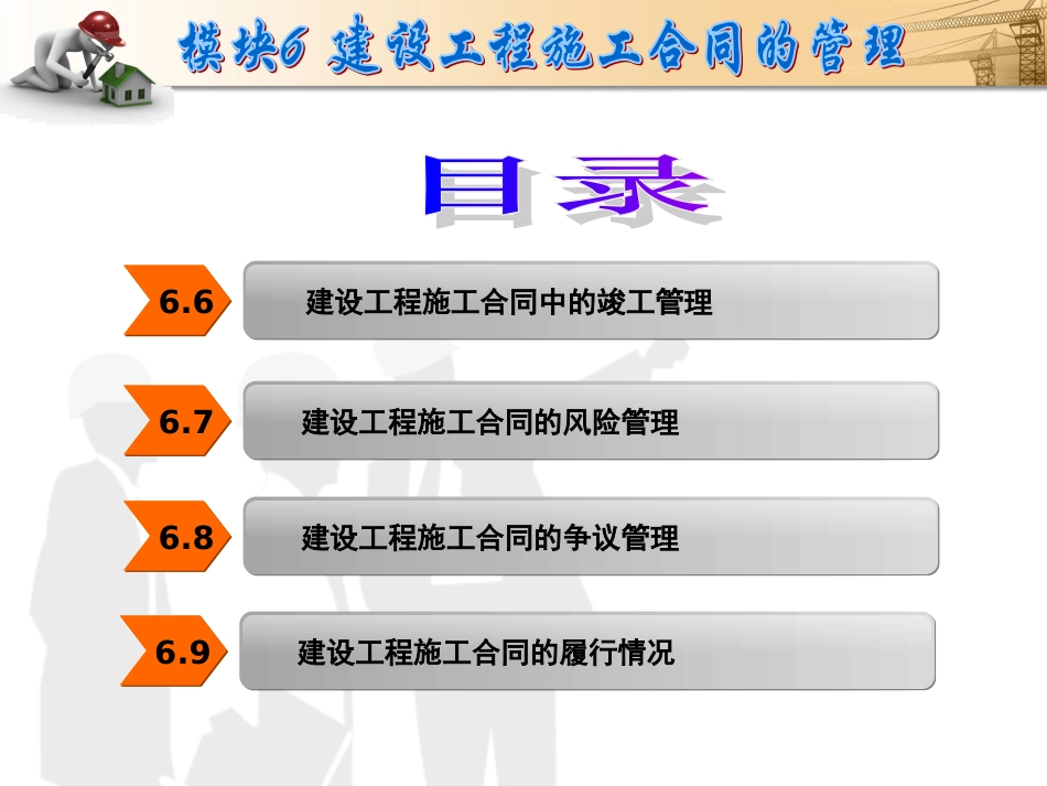 建设工程招投标与合同管理模块6.ppt_第3页