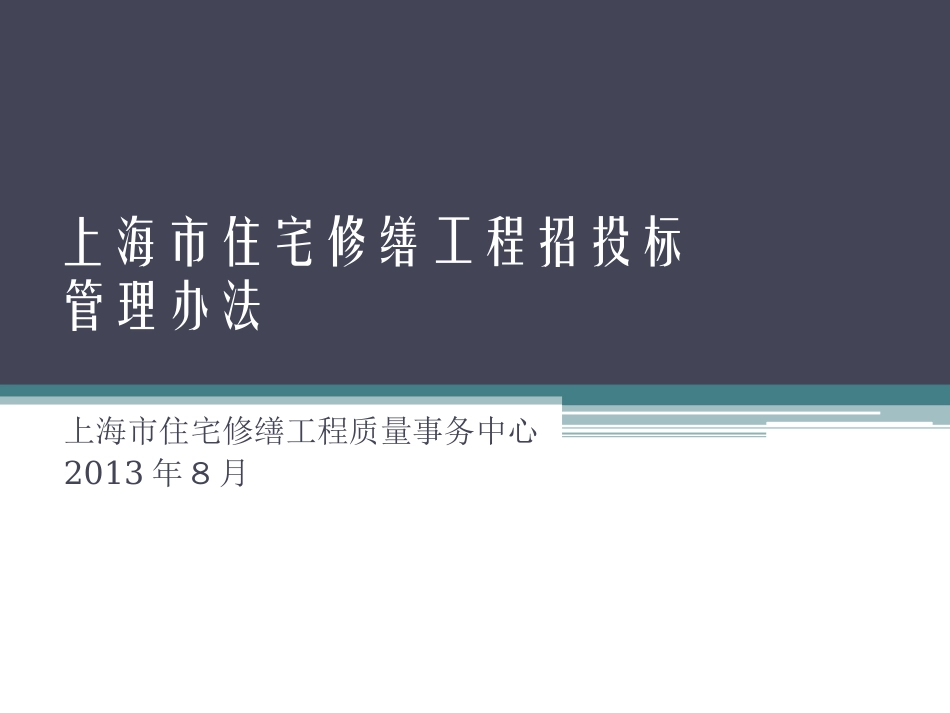 上海市住宅修缮工程招投标管理办法.ppt_第1页