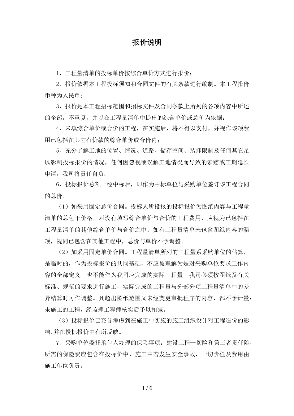 投标报价编制说明(详细).doc_第1页