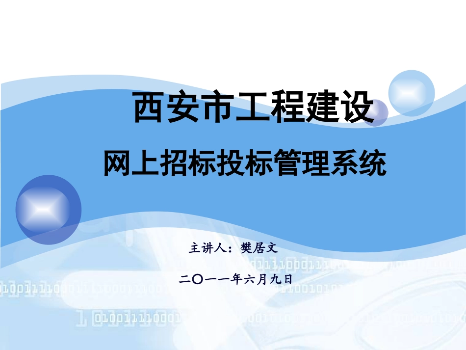 西安市工程建设网上招投标管理系统.ppt_第1页