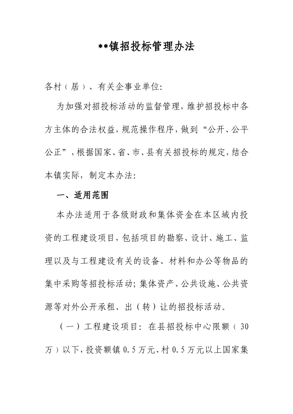 乡镇招投标管理办法.doc_第1页