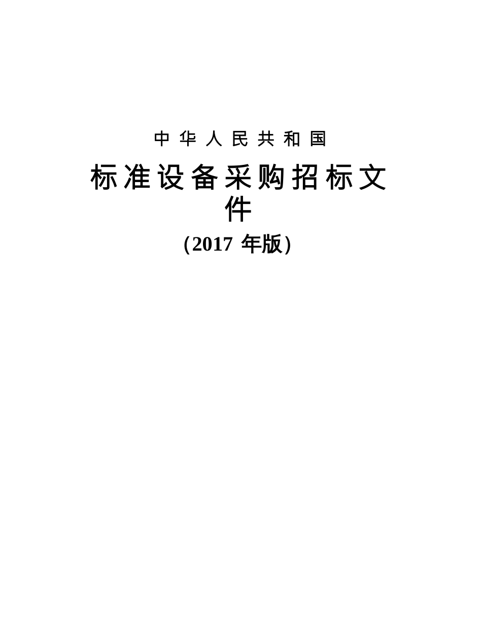 校园安全防范系统标准设备采购招标文件.docx_第1页