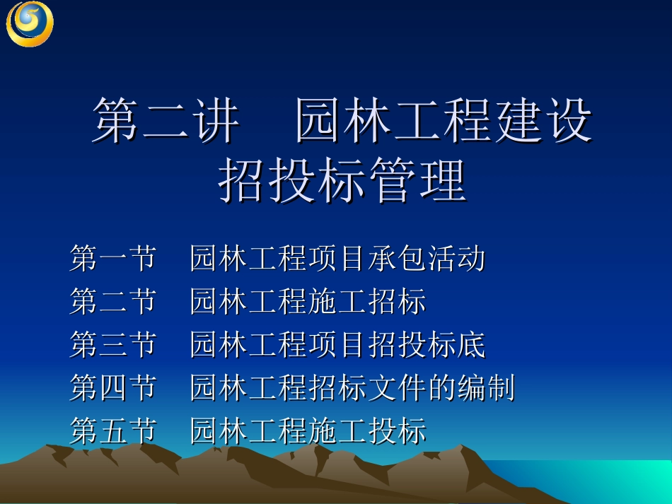 园林工程建设招投标管理.ppt_第1页