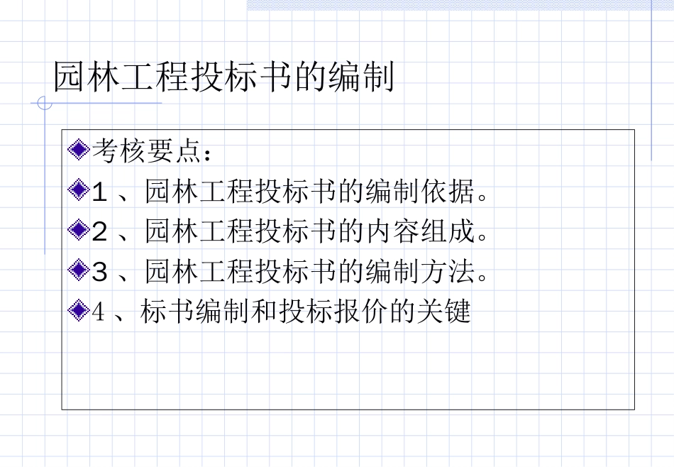 园林工程招投标管理（共59页）.ppt_第2页