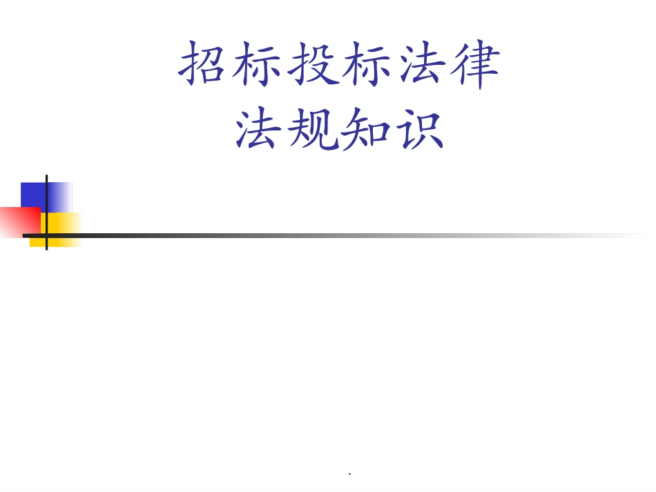 招标投标法律法规知识课件.ppt_第1页