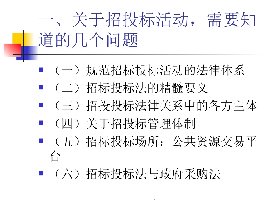 招标投标法律法规知识课件.ppt_第2页