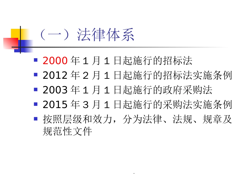 招标投标法律法规知识课件.ppt_第3页