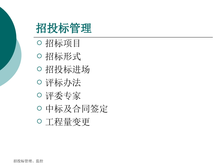 招投标管理和监控（共26页）.ppt_第2页