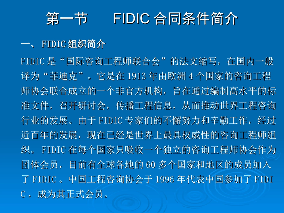 《工程项目招投标与合同管理(第三版)》第六章-FIDIC土木工程施工合同条件.ppt_第2页