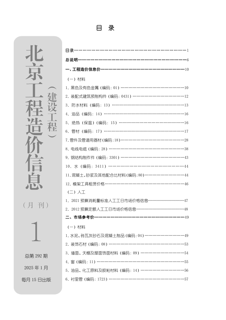 2025年01月北京工程造价信息-信息价.pdf_第1页