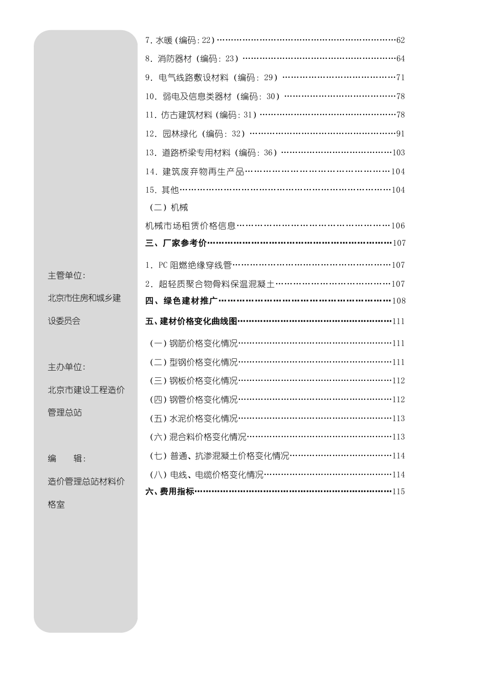 2025年01月北京工程造价信息-信息价.pdf_第2页