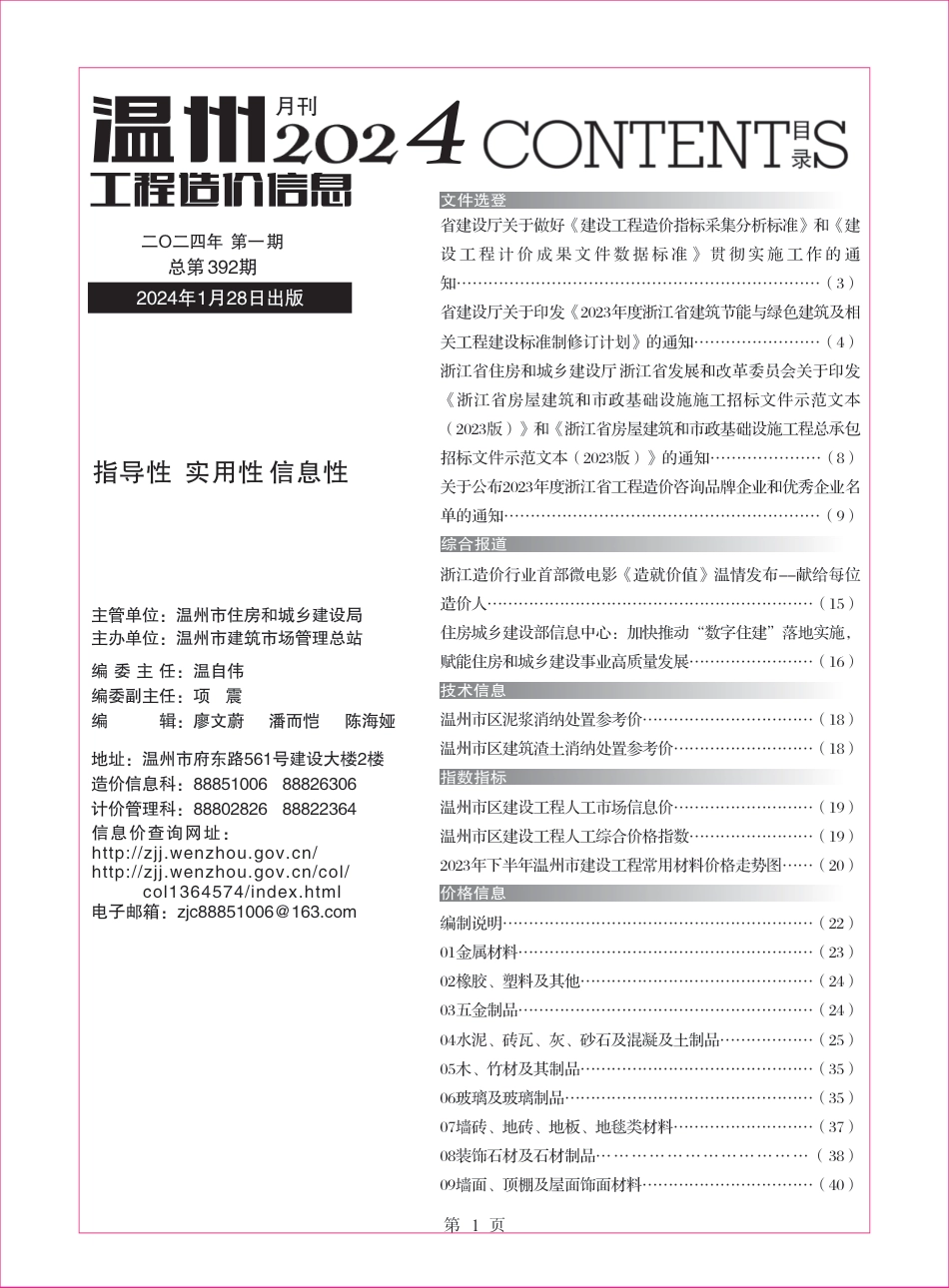 温州工程造价信息2024年1月信息价.pdf_第1页