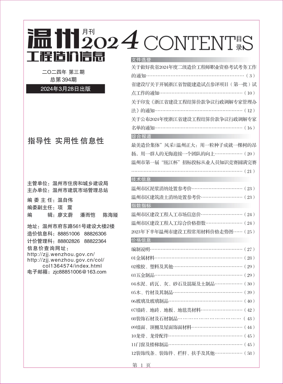 温州工程造价信息2024年3月信息价.pdf_第1页