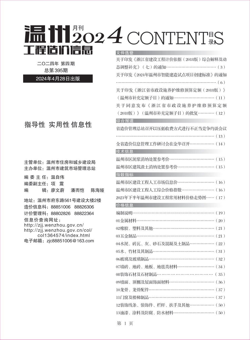 温州工程造价信息2024年4月信息价.pdf_第1页