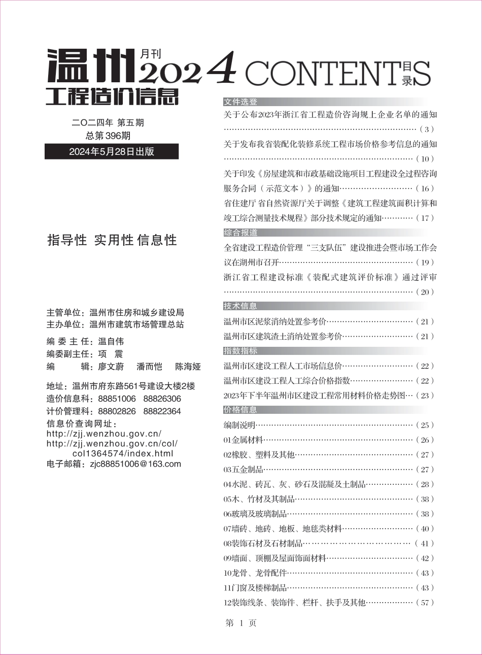 温州工程造价信息2024年5月信息价.pdf_第1页