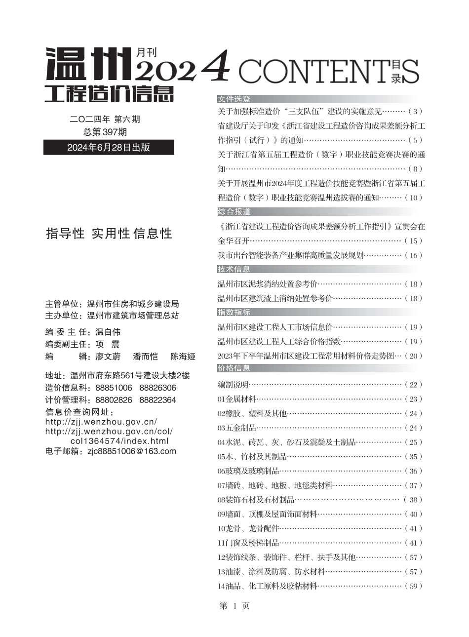 温州工程造价信息2024年6月信息价.pdf_第1页