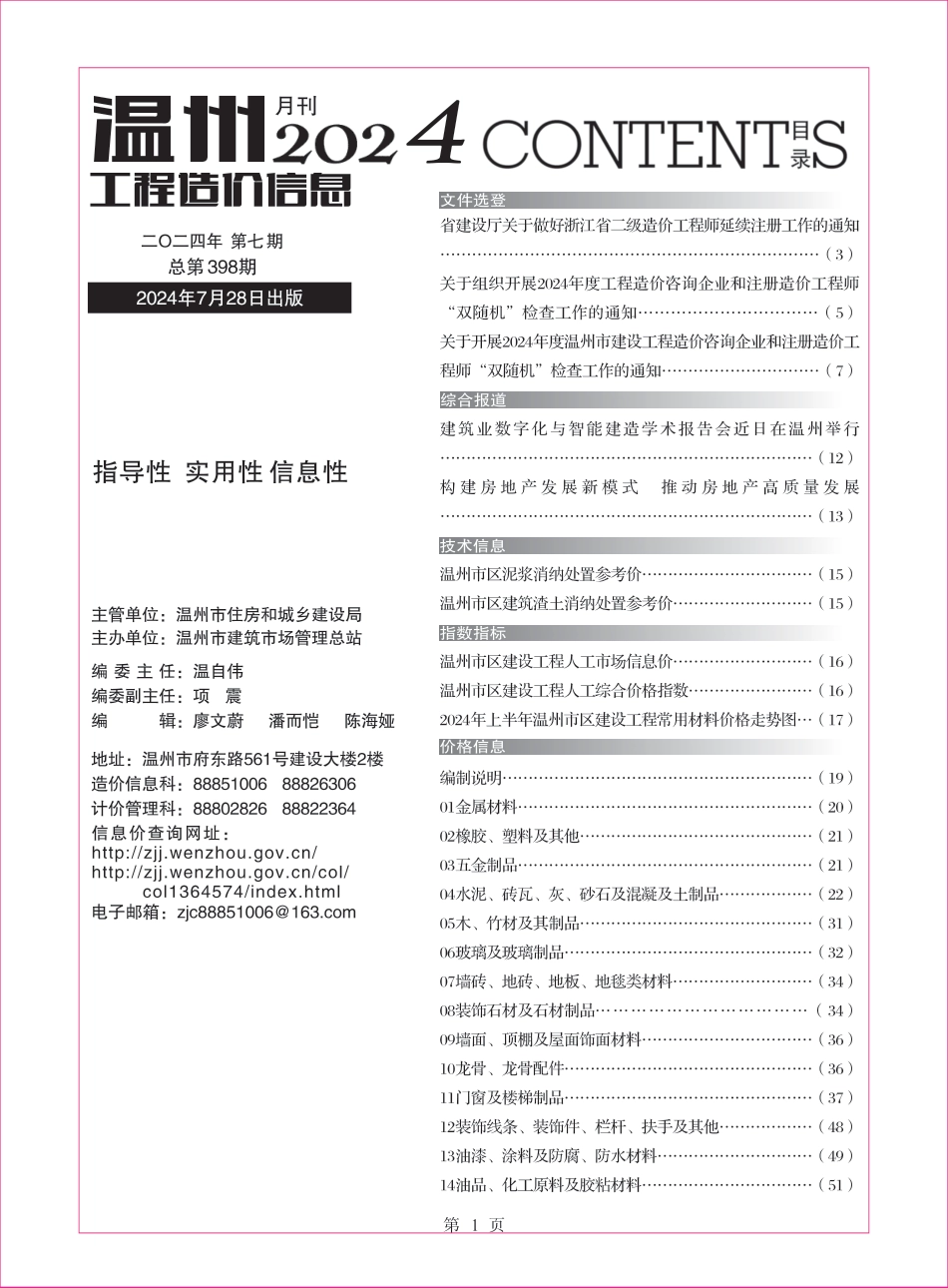 温州工程造价信息2024年7月信息价.pdf_第1页