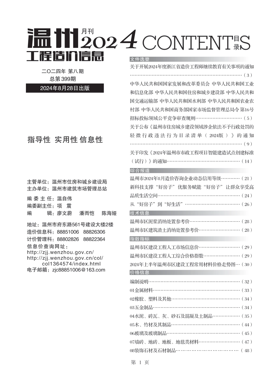 温州工程造价信息2024年8月信息价.pdf_第1页