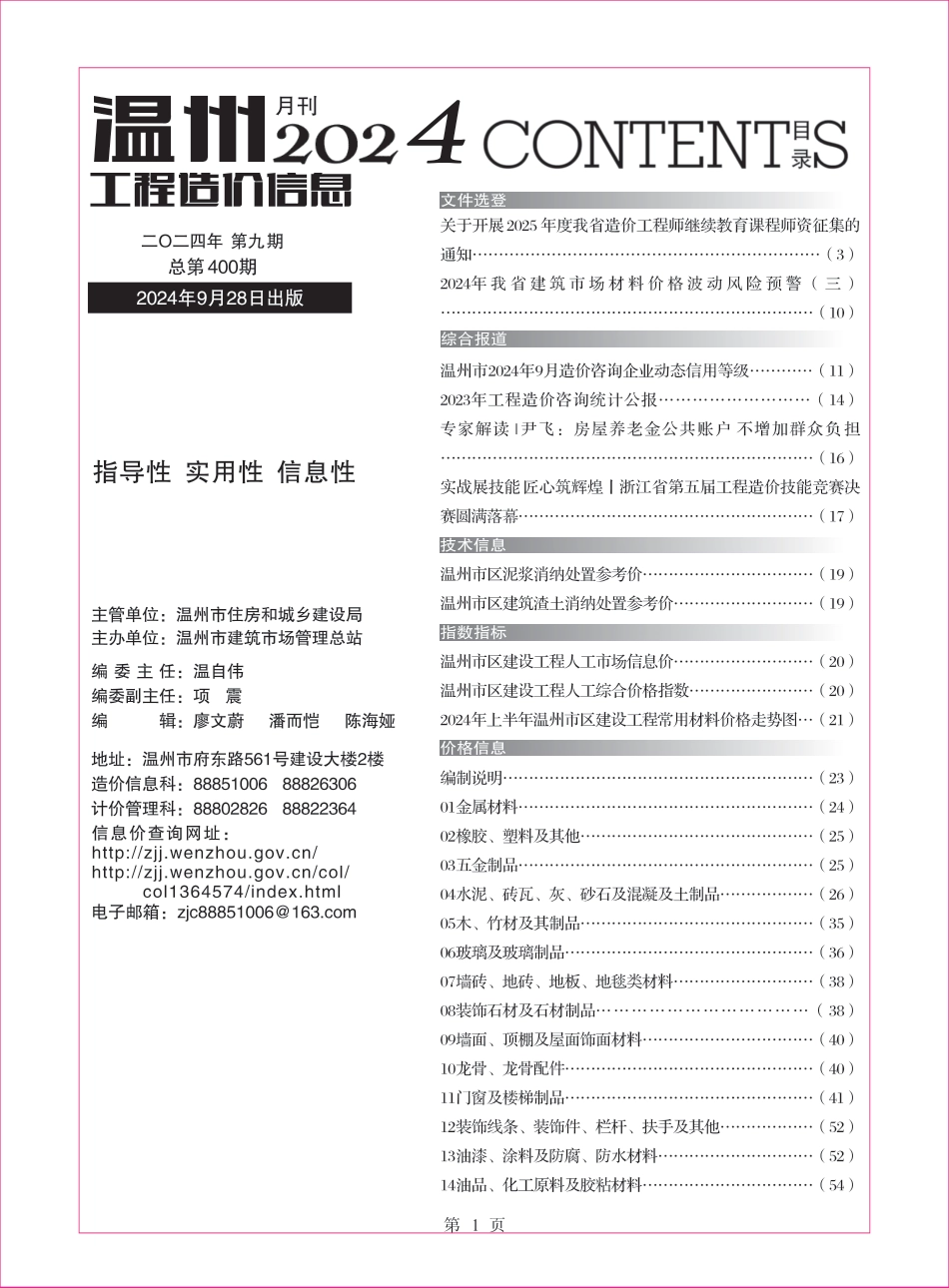 温州工程造价信息2024年9月信息价.pdf_第1页