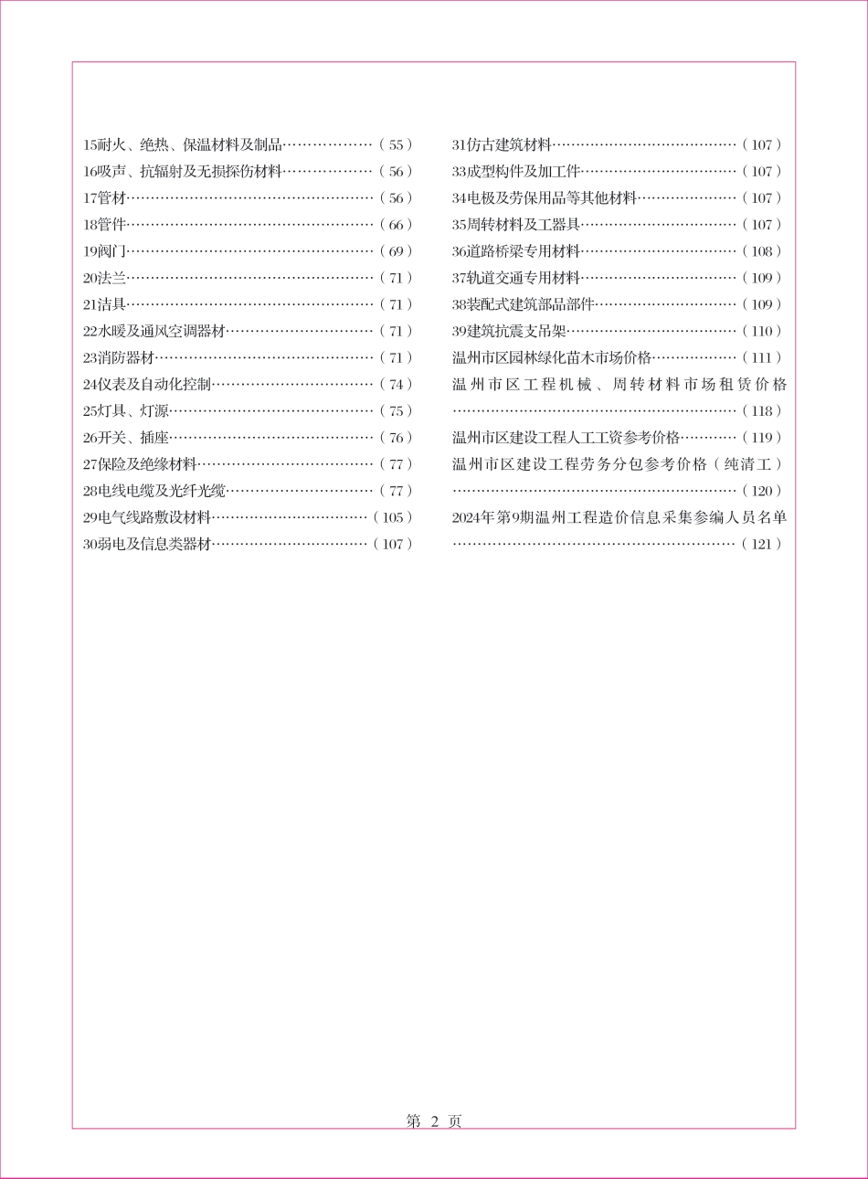 温州工程造价信息2024年9月信息价.pdf_第2页