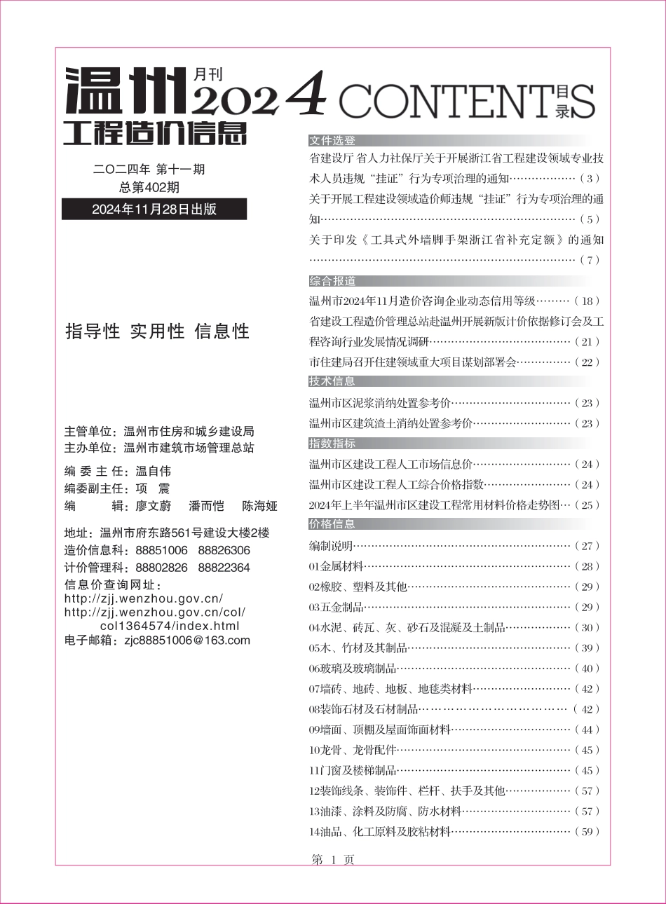 温州工程造价信息2024年11月信息价.pdf_第1页