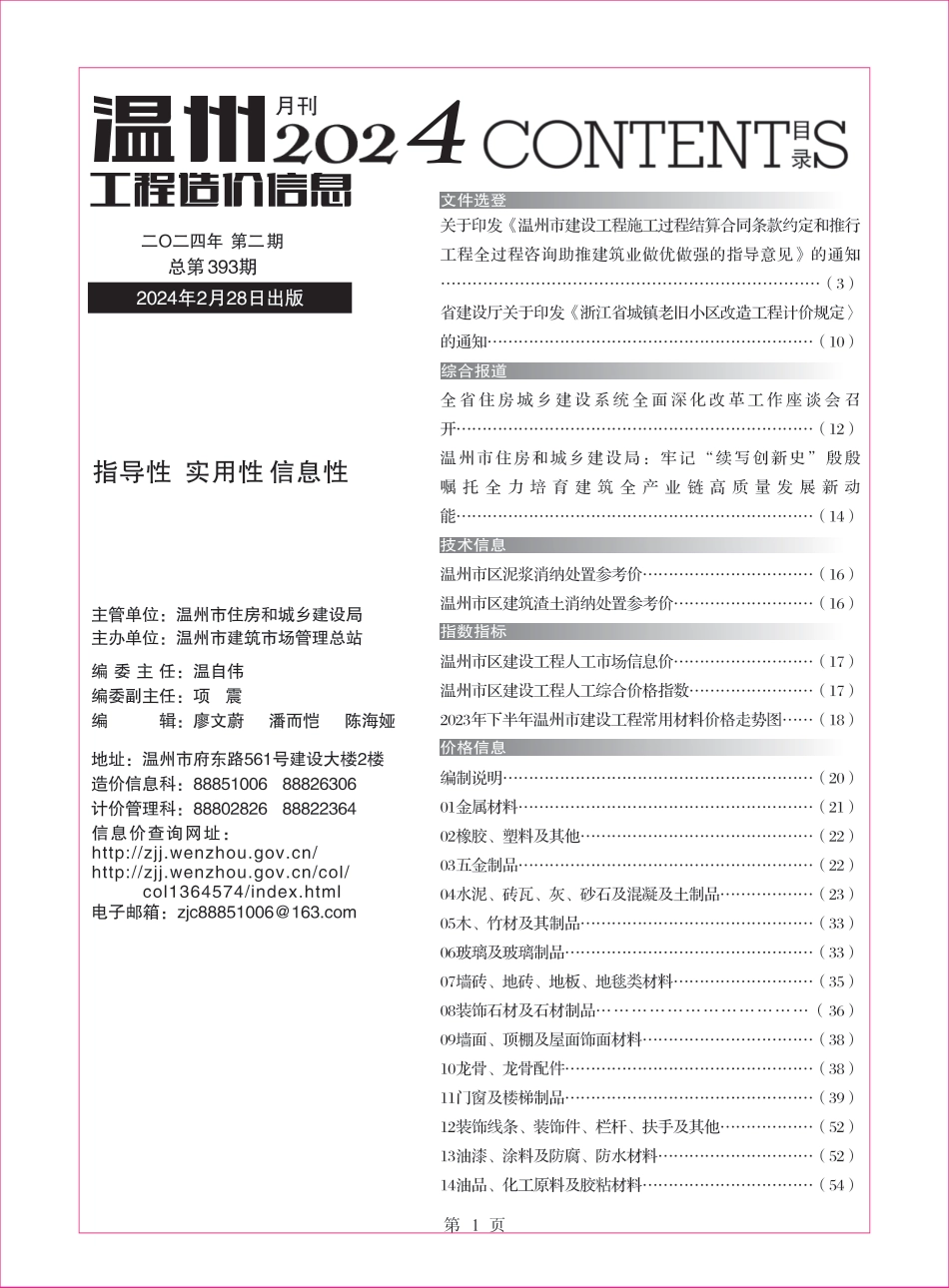 温州工程造价信息2024年2月信息价.pdf_第1页