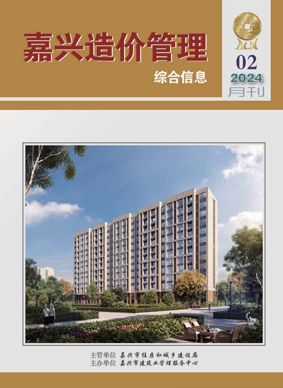 2024年《嘉兴造价管理》综合信息2月刊-嘉兴信息价.pdf_第1页