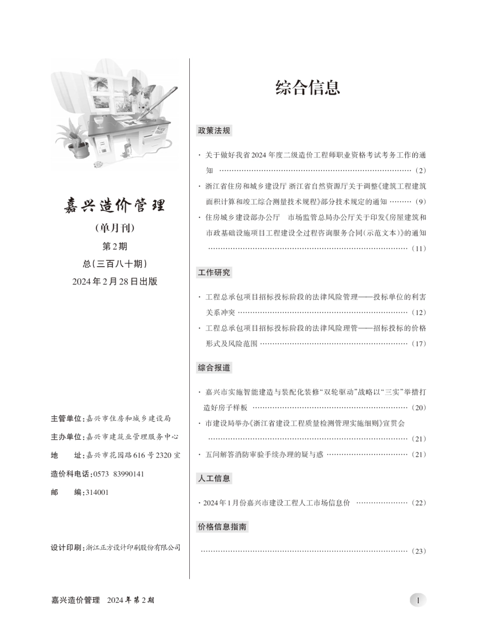 2024年《嘉兴造价管理》综合信息2月刊-嘉兴信息价.pdf_第2页