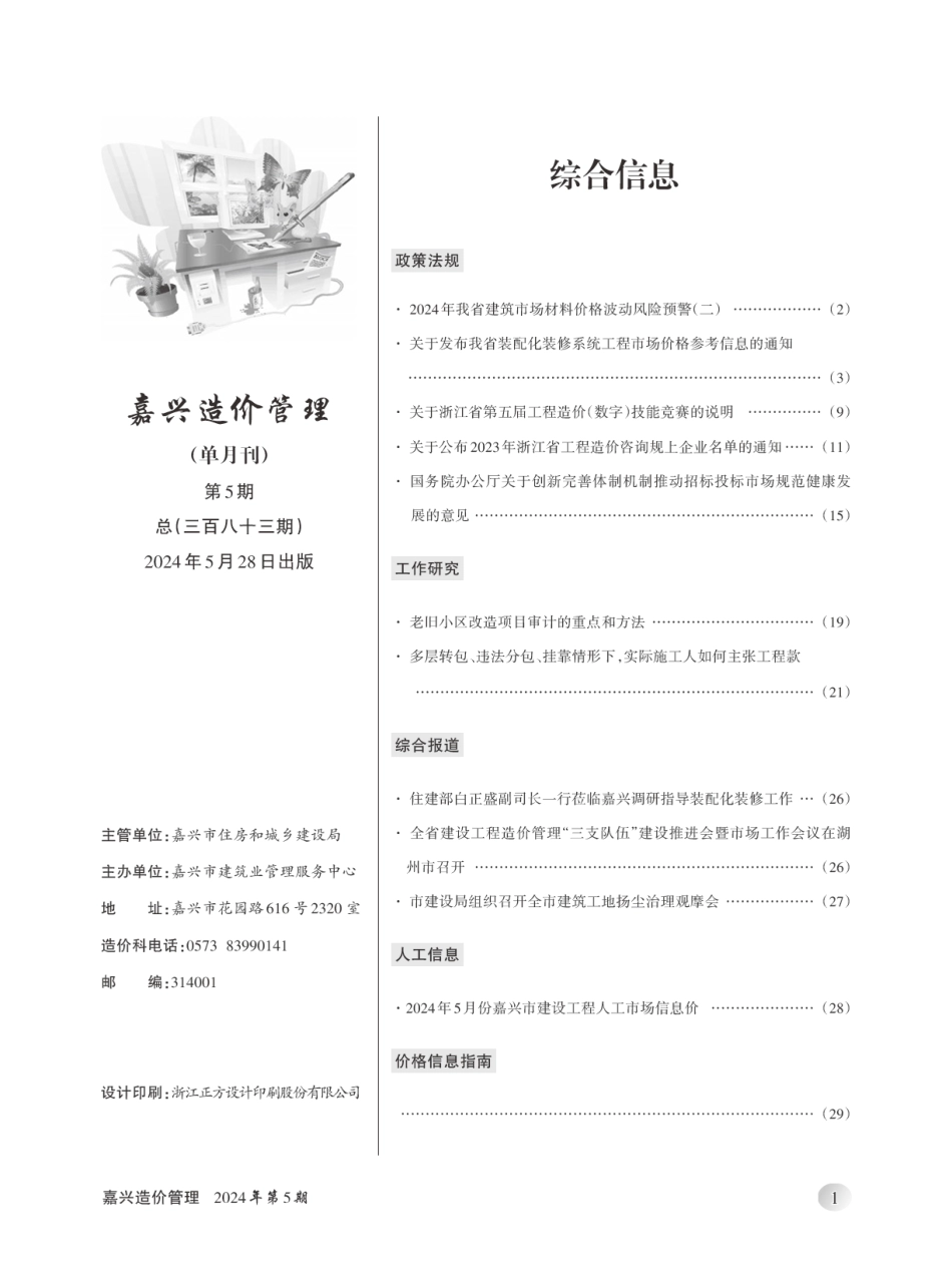 2024年《嘉兴造价管理》综合信息5月刊-嘉兴信息价.pdf_第2页