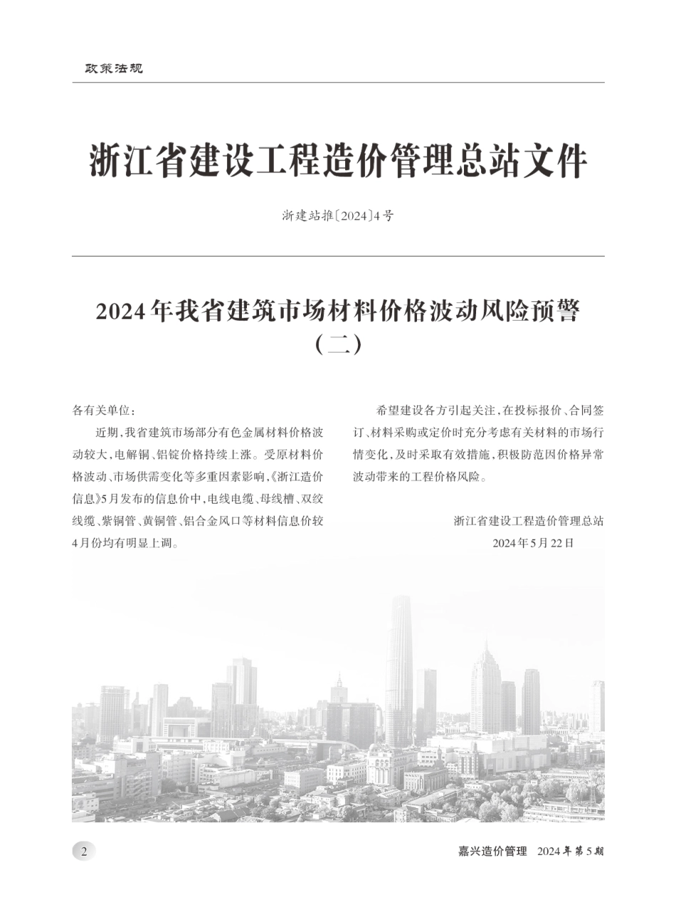 2024年《嘉兴造价管理》综合信息5月刊-嘉兴信息价.pdf_第3页