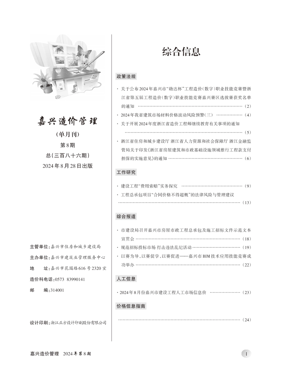 2024年《嘉兴造价管理》综合信息8月刊-嘉兴信息价.pdf_第2页