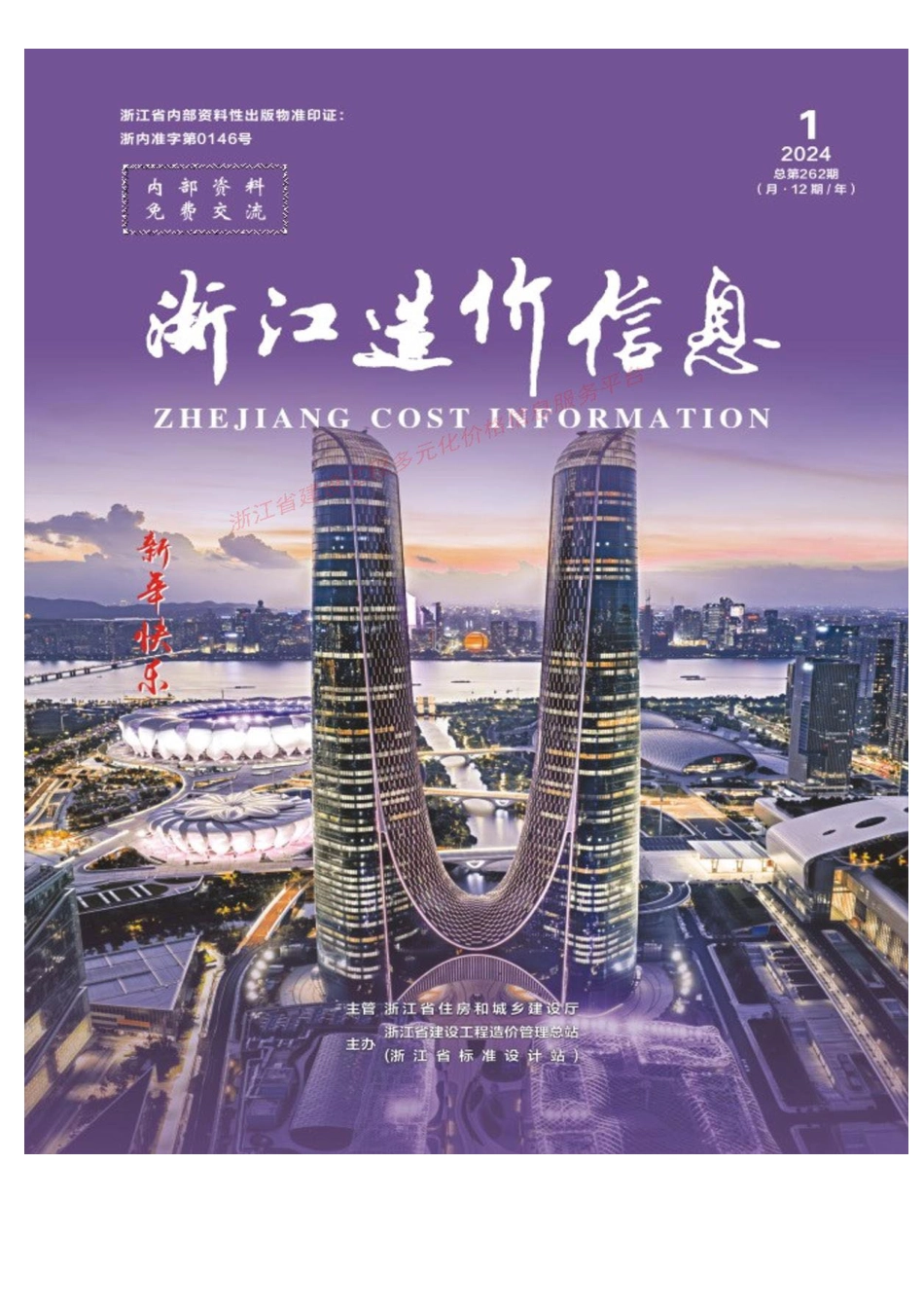 2024年1月浙江造价信息-材料价格信息.pdf_第1页