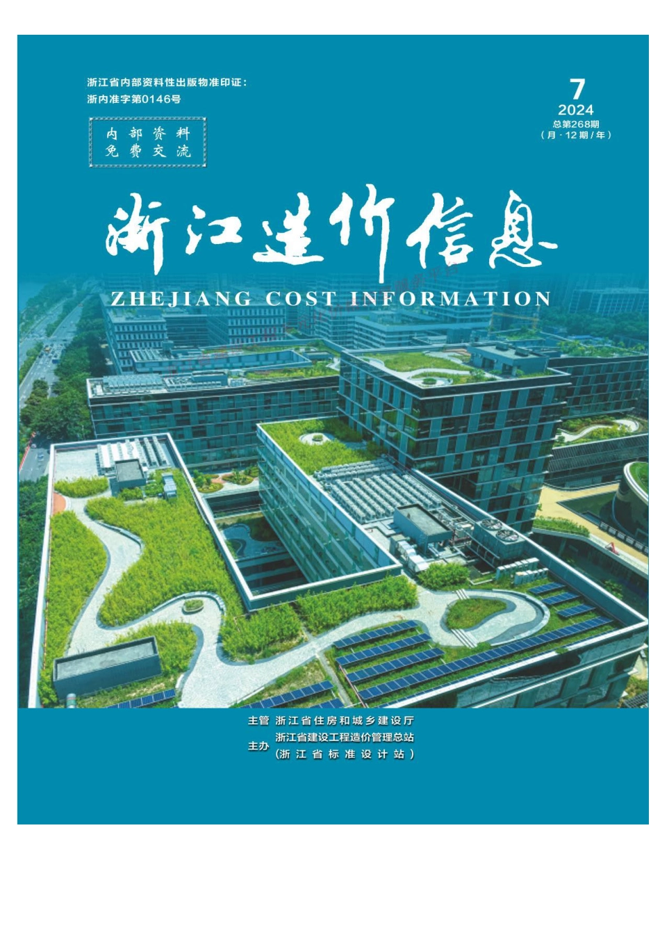 2024年7月浙江造价信息-材料价格信息.pdf_第1页