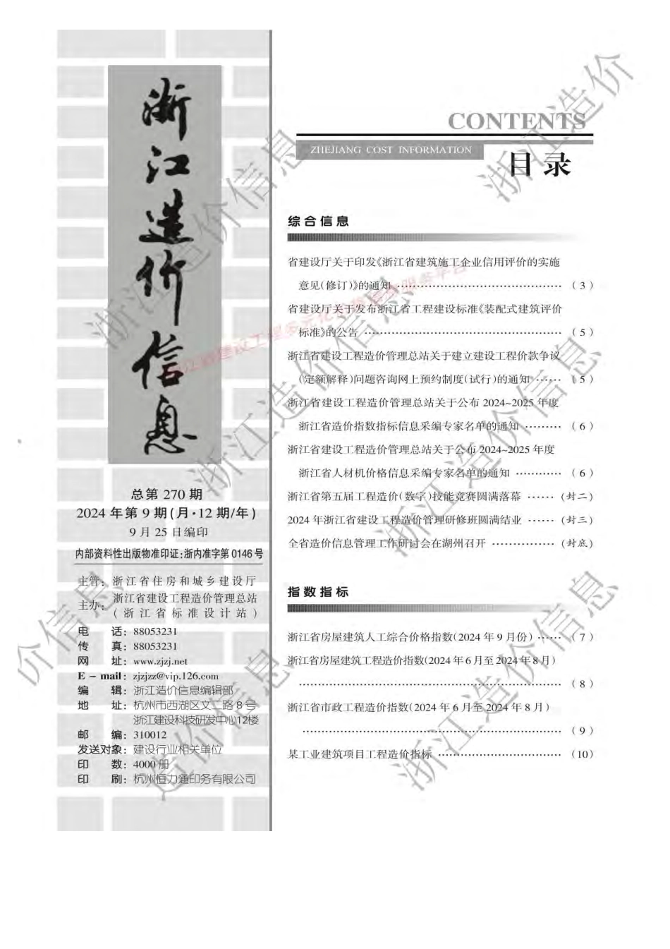 2024年9月浙江造价信息-材料价格信息.pdf_第3页