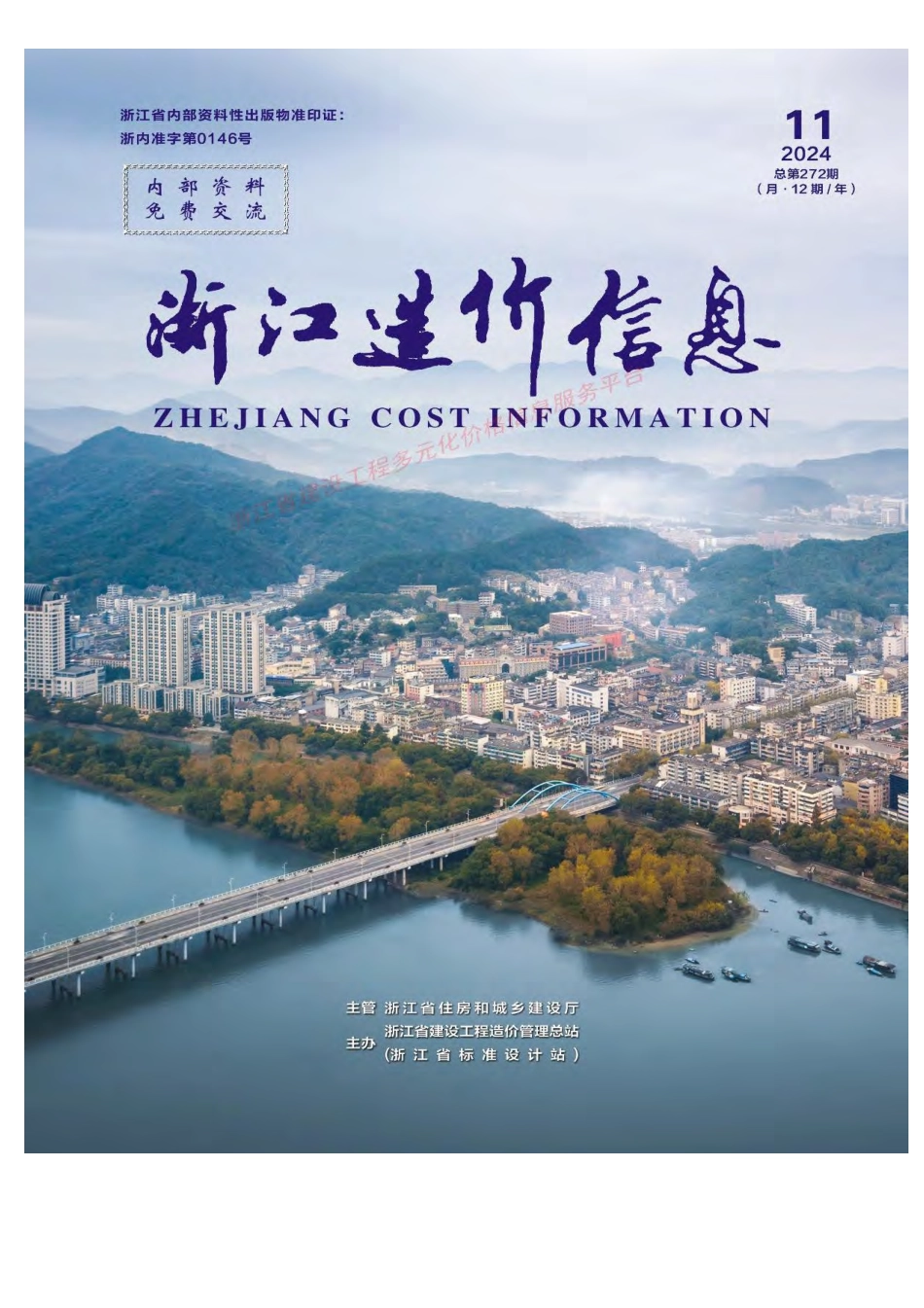 2024年11月浙江造价信息-材料价格信息.pdf_第1页