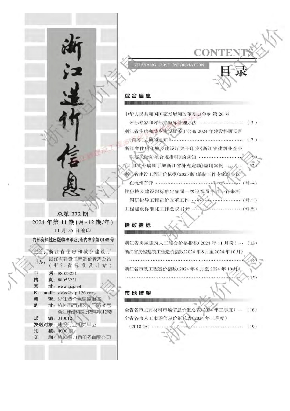 2024年11月浙江造价信息-材料价格信息.pdf_第3页