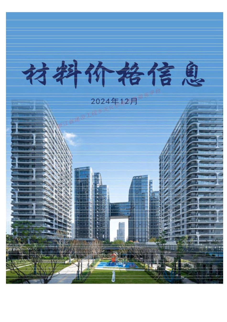 浙江省2024年12月材料价格信息.pdf_第1页