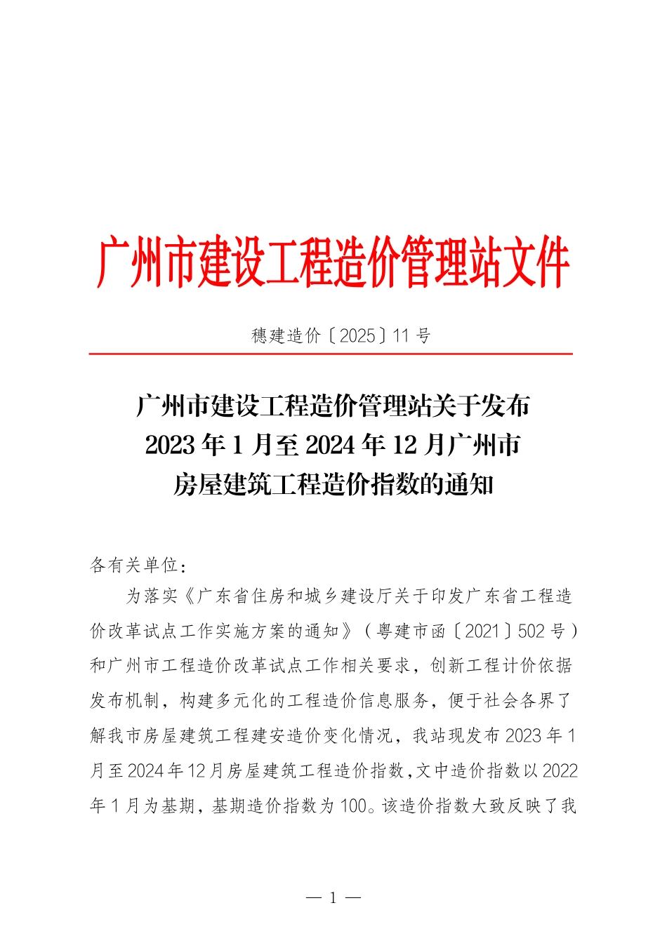 2023年1月至2024年12月广州市房屋建筑工程造价指数.pdf_第1页