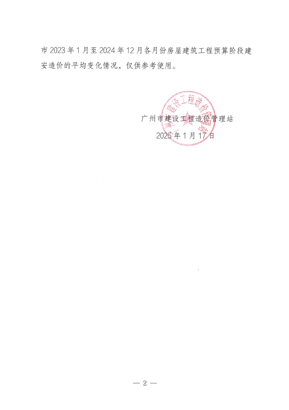 2023年1月至2024年12月广州市房屋建筑工程造价指数.pdf_第2页