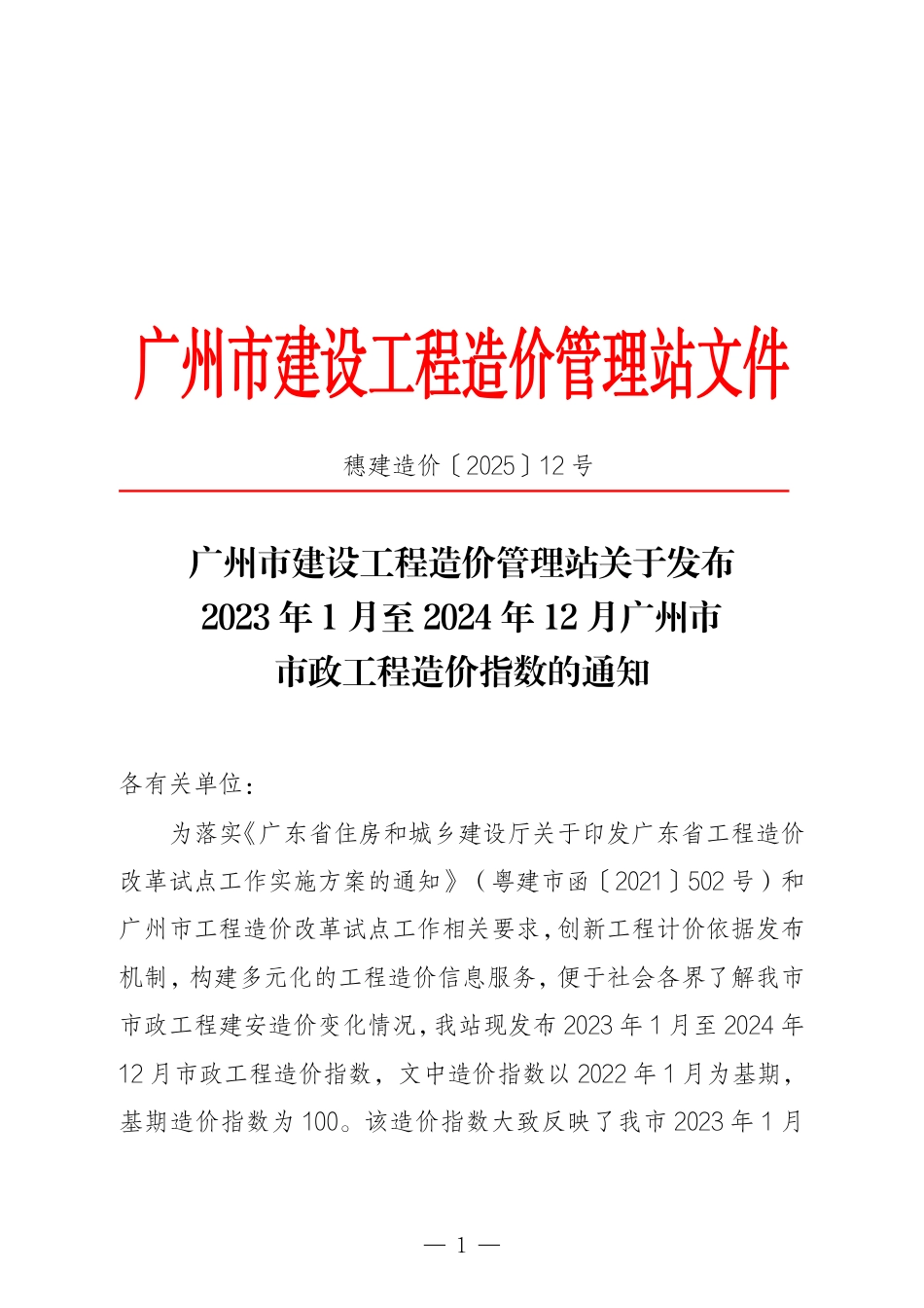 2023年1月至2024年12月广州市市政工程造价指数.pdf_第1页