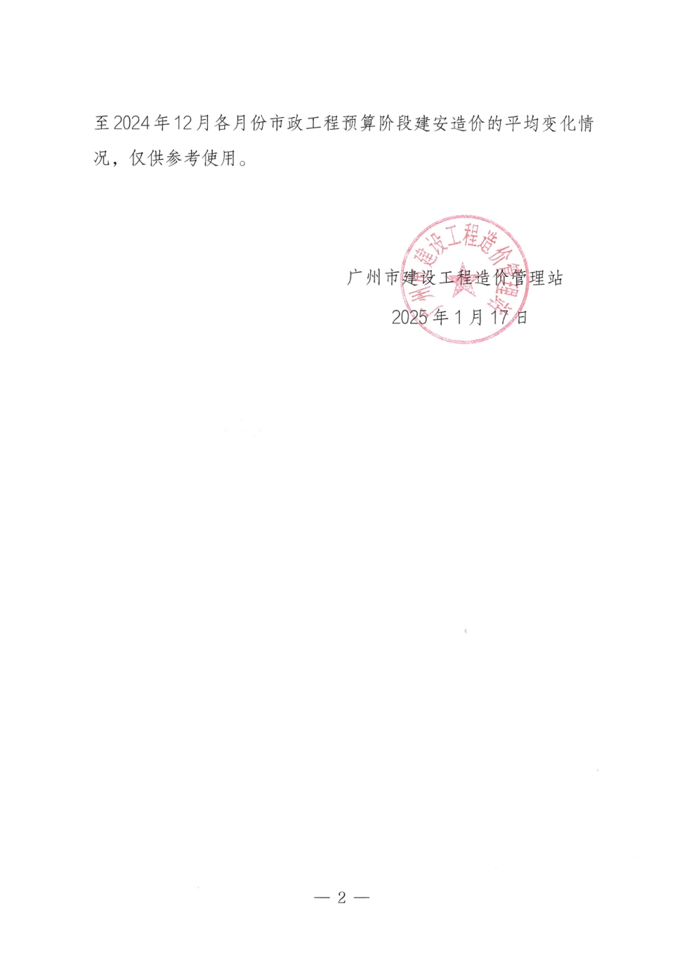 2023年1月至2024年12月广州市市政工程造价指数.pdf_第2页