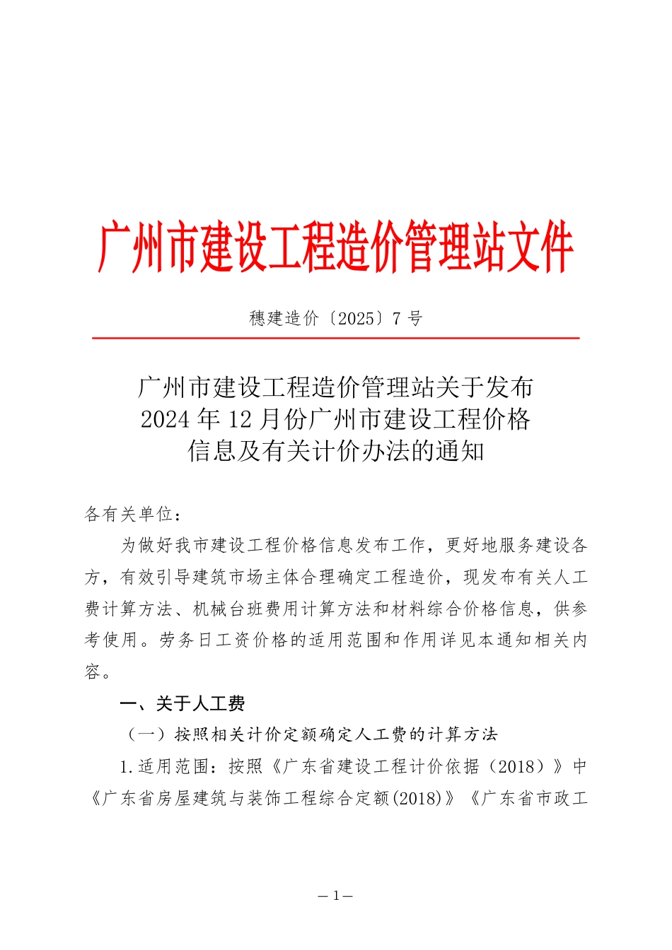 2024年12月份广州市建设工程价格信息及有关计价办法.pdf_第1页