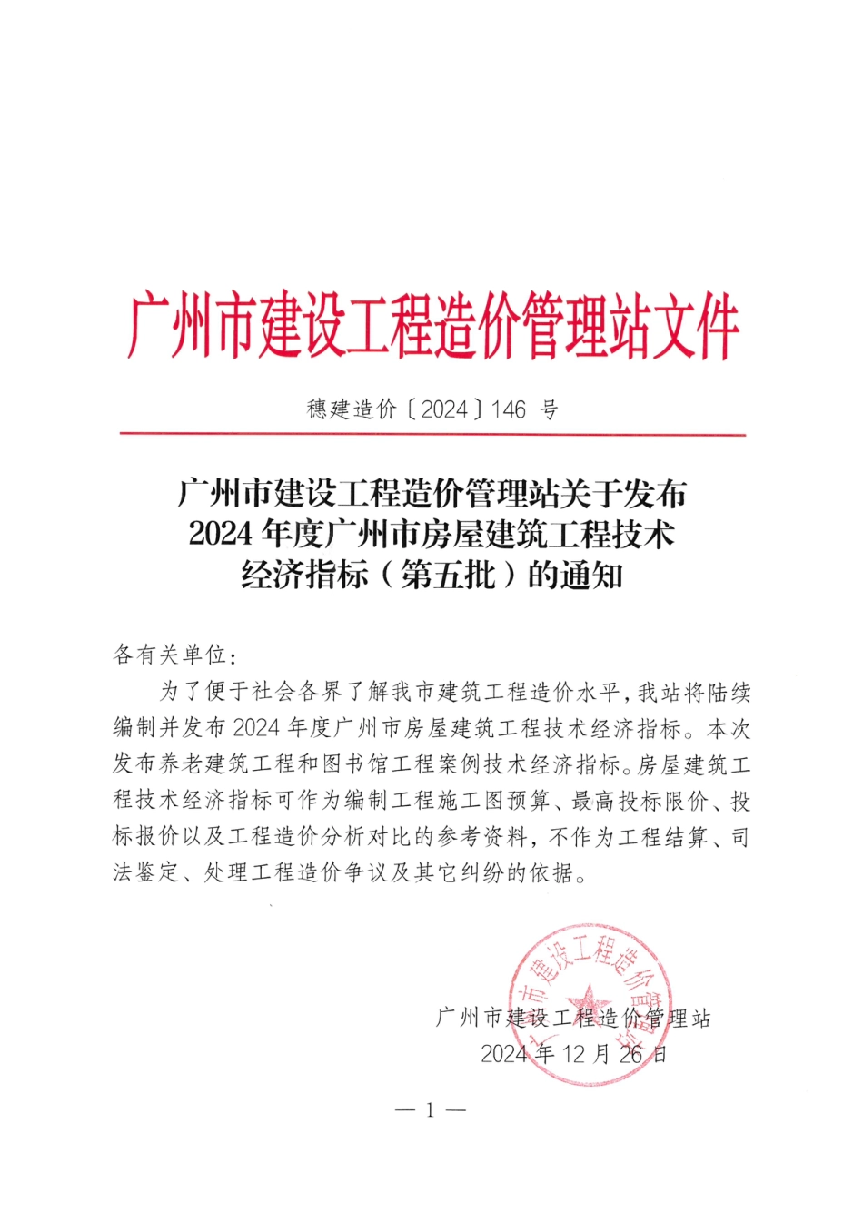 2024年度广州市房屋建筑工程技术经济指标（第五批）.pdf_第1页